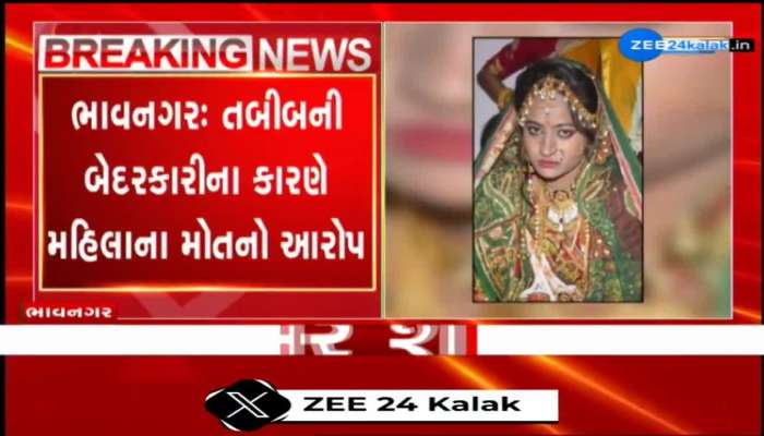 ભાવનગરઃ તબીબની બેદરકારીના કારણે મહિલાના મોતનો આરોપ, એનેસ્થેસિયા આપ્યા બાદ મહિલા ભાનમાં જ ન આવી