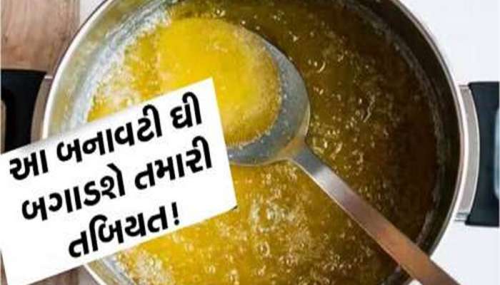 ગુજરાતમાં ફરી એકવાર નકલી ખેલનો ભાંડો ફૂટ્યો! નામાંકિત બ્રાન્ડનું ડુપ્લીકેટ ઘી ઝડપાયુ