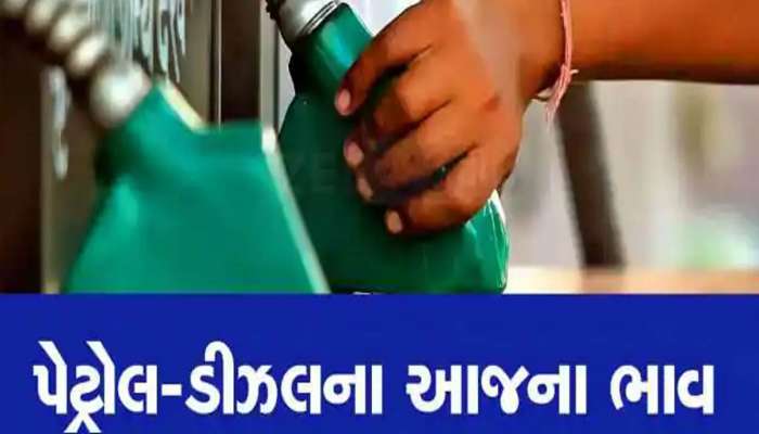 Petrol Diesel Price: મકરસંક્રાંતિ પહેલા ઘટ્યા પેટ્રોલ-ડીઝલના ભાવ! જાણો ગુજરાત સહિત તમારા રાજ્યમાં શું છે ભાવ?