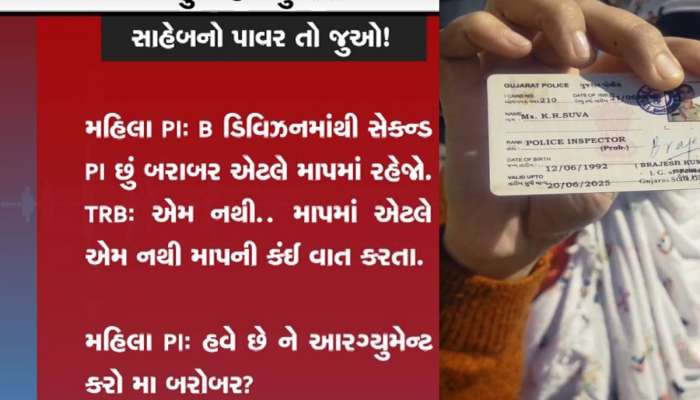 હું સાહેબ છું તારી...! કહીને મહિલા પોલીસ ઈન્સ્પેક્ટરે TRBના જવાનને બતાવ્યો પાવર!