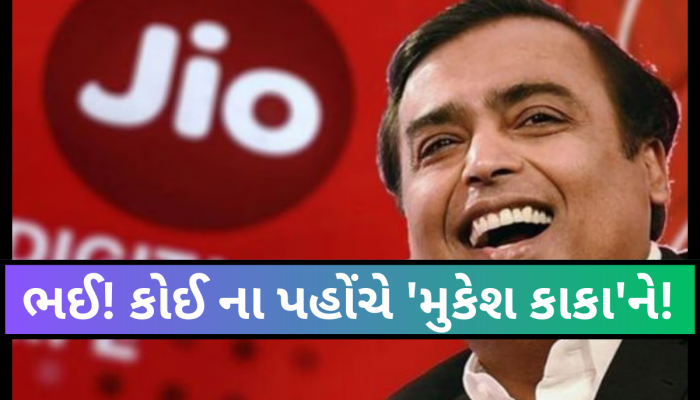 Jio યુઝર્સને હવે મોજે દરિયા! 2 વર્ષ માટે આ સુવિધા કરી નાંખી ફ્રી ફ્રી ફ્રી... 2 વર્ષમાં બચશે 3600 રૂપિયા 
