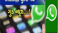 WhatsApp યૂઝર્સ માટે મોટા ખુશખબર! ફરી એકવાર નવા અપડેટમાં આવશે કમાલનું ફીચર 