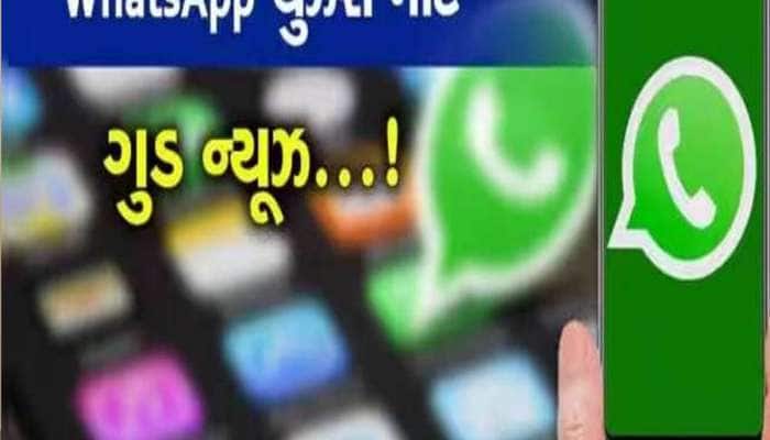 WhatsApp યૂઝર્સ માટે મોટા ખુશખબર! ફરી એકવાર નવા અપડેટમાં આવશે કમાલનું ફીચર 