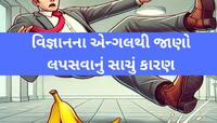 શું તમને ખબર છે? કેળાની છાલ પર કેમ નથી ટકતા પગ? વિજ્ઞાનિક કારણ જાણીને થઈ જશો હેરાન