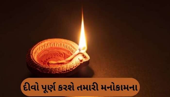 આ રીતે પ્રગટાવો એક 'દીવો', તમારી ધારેલી બધી ઈચ્છા થશે પૂર્ણ