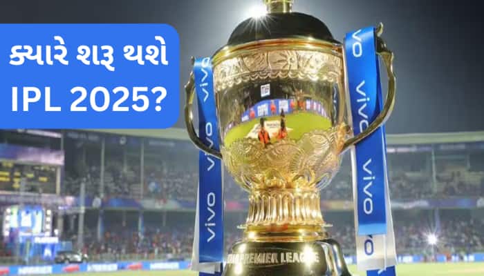 ક્રિકેટ ફેન્સ માટે મોટા સમાચાર, IPL 2025ની તારીખ જાહેર; આ દિવસથી શરૂ થશે ટૂર્નામેન્ટ