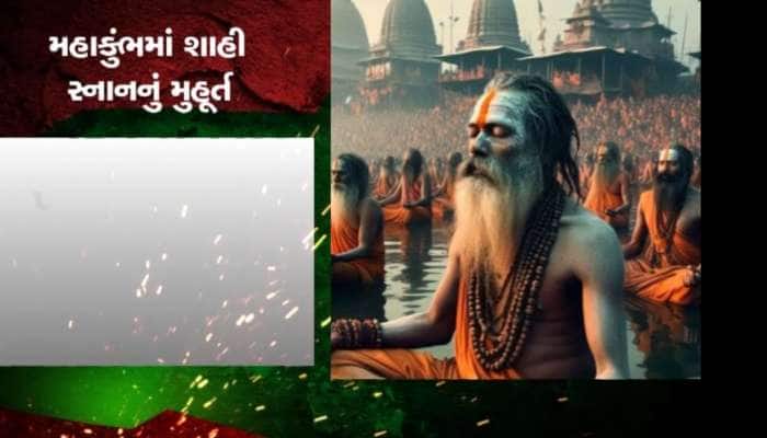 આવતીકાલથી મહાકુંભનો પ્રારંભ, જાણો શાહી સ્નાનની તારીખો અને શુભ મુહૂર્ત!