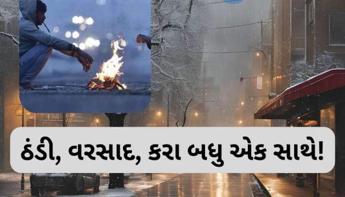 આવતીકાલથી હવામાનમાં આવશે ભયંકર પલટો! ગાત્રો થીજવતી ઠંડી વચ્ચે વરસાદની આગાહી
