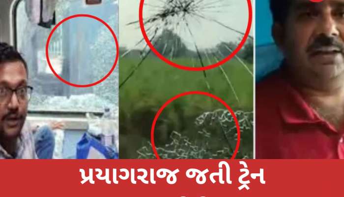 'મોદીજી અમને યાત્રીઓને બચાવી લો'સુરતથી શ્રદ્ધાળુઓને લઈને નીકળેલી ટ્રેન પર પથ્થરમારો