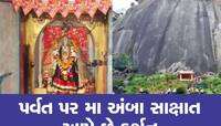 ભાગ્યશાળી લોકોને ગબ્બર પર્વત પર સંભળાય છે માતાજીનો આ અવાજ, પર્વત પર કાન ધરીને સાંભળજ