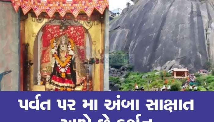 ભાગ્યશાળી લોકોને ગબ્બર પર્વત પર સંભળાય છે માતાજીનો આ અવાજ, પર્વત પર કાન ધરીને સાંભળજ