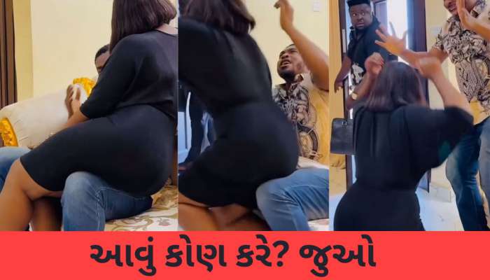 બોયફ્રેન્ડના ખોળામાં બેસીને રોમાન્સ કરતી હતી પત્ની, અચાનક આવી ગયો પતિ, Video