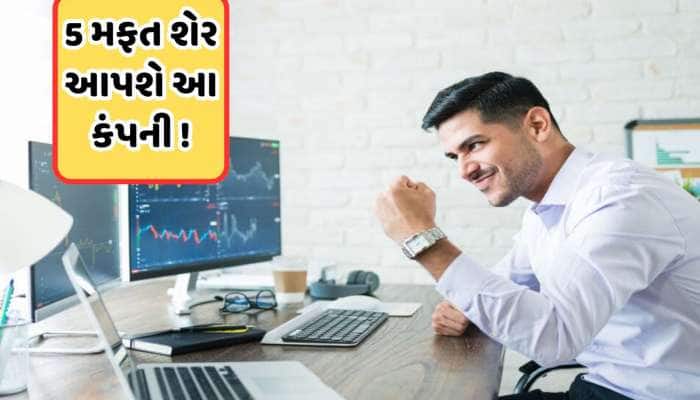 5 ભાગમાં વહેંચાઈ રહ્યો છે આ કંપનીનો શેર, આ અઠવાડિયે રેકોર્ડ ડેટ