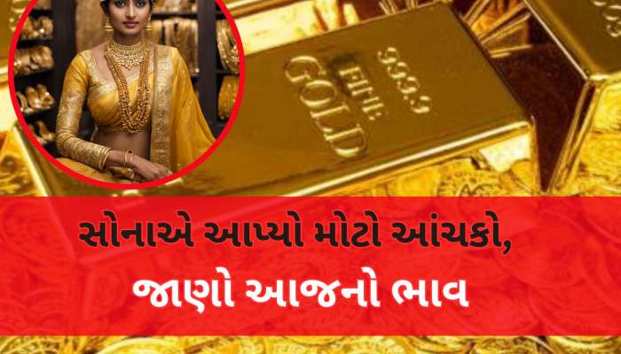 Gold Rate Today: મકર સંક્રાંતિ પહેલા સોનાએ પાછો આપ્યો જોરદાર ઝટકો, લેટેસ્ટ ભાવ જાણીને ધ્રાસકો પડશે, હવે લેવું કે નહીં?