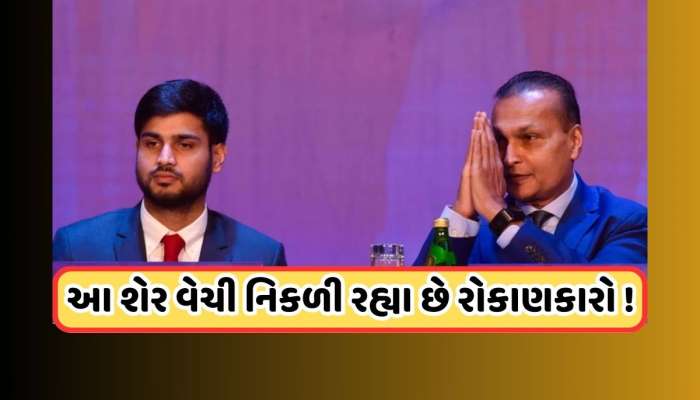 અનિલ અંબાણી અને તેમના પુત્ર જય અનમોલની મોટી જાહેરાત, કંપનીના શેર તૂટ્યા, જાણો