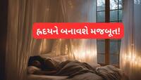 રાતે સૂતા પહેલા ભૂલ્યા વગર કરજો આ 7 મામૂલી ફેરફાર, હાર્ટએટેકનું જોખમ ટળશે!