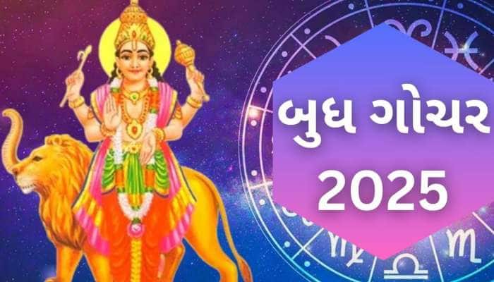 બુદ્ધિના દાતા બુધ કરશે મીન રાશિમાં ગોચર, 11 ફેબ્રુઆરીથી આ 3 રાશિઓને મળશે ઘન-સંપતિ