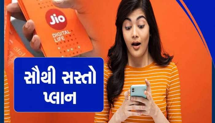 જિયોનો સૌથી સસ્તો પ્લાન, અનલિમિટેડ કોલિંગ સાથે આટલો ડેટા, કિંમત જાણી દંગ રહેશો