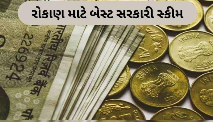 રોકાણ કરવા માટે આ સરકારી સ્કીમ છે શાનદાર, માત્ર 500 રૂપિયાથી શરૂ કરો ઈન્વેસ્ટમેન્ટ