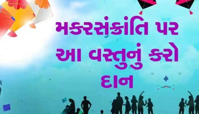 મકર સંક્રાંતિ પર રાશિ અનુસાર આ વસ્તુનું કરો દાન, જીવનમાં હંમેશા રહેશે સુખ-શાંતિ
