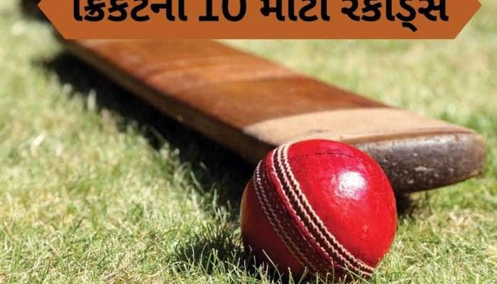 ક્રિકેટના આ 10 રેકોર્ડ્સ તોડવા અસંભવ કામ, સારા-સારા ખેલાડીઓ પણ ટૂંકા પડશે