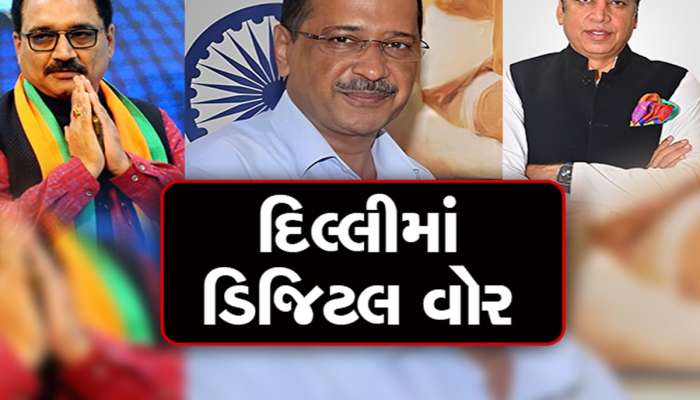 દિલ્લીના દંગલમાં ડિજિટલ વોર, કોંગ્રેસ, AAP અને BJP વચ્ચે લડાઈ