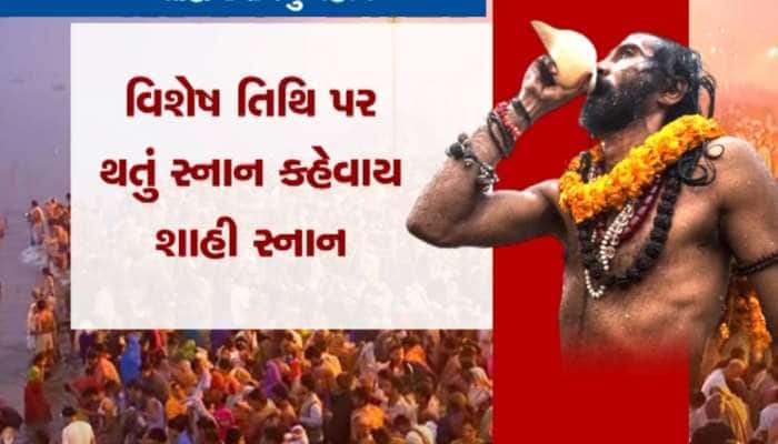 આજે મહાકુંભનું પ્રથમ અમૃત સ્નાન, મહાનિર્વાણી સહિત 13 અખાડા શાહી અંદાજમાં કરશે સ્નાન