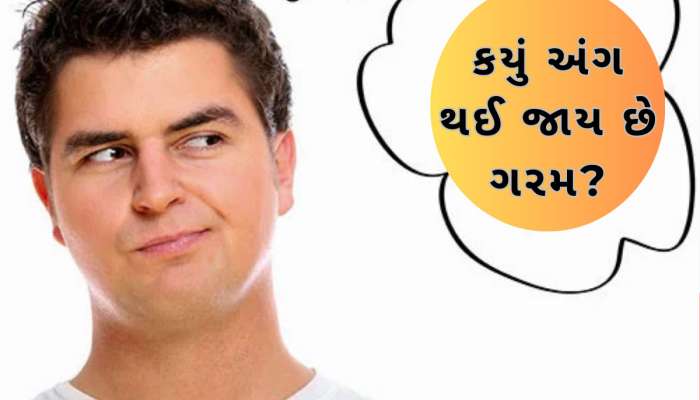 GK Quiz: જો તમે ખોટું બોલો તો શરીરનું કયું અંગ ગરમ થઈ જાય? ખાસ જાણો જવાબ
