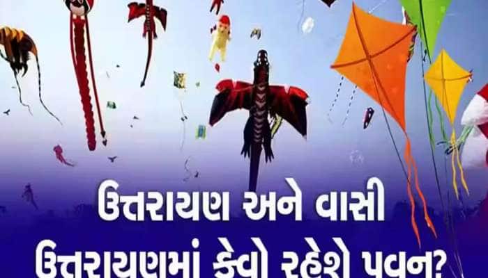 ઉત્તરાયણ અને વાસી ઉત્તરાયણના દિવસે કેવો રહેશે પવન? ઉત્તરાયણ બાદ વરસાદનો ભયાનક વરતારો