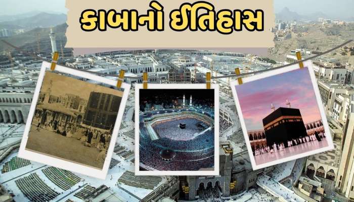 કેટલી વાર તૂટ્યો અને કેટલી વાર ફરીથી બનાવવામાં આવ્યો છે કાબા? અંદર છે માત્ર 3 પિલર