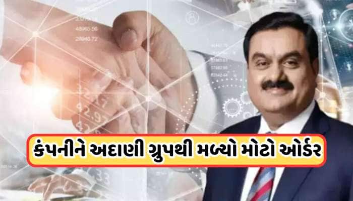 પાવર કંપનીને અદાણી પાસેથી મળ્યો મોટો ઓર્ડર, રોકાણકારો શેર પર તૂટી પડ્યા, જાણો