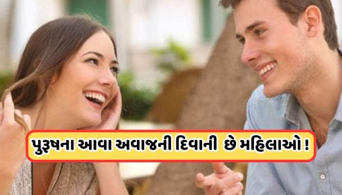 પુરૂષોના આવા અવાજથી મહિલાઓ કેમ પડે છે પ્રેમમાં, શું છે તેની પાછળનું વિજ્ઞાન?