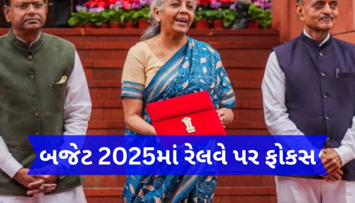 બજેટમાં રેલ સેફ્ટી-ઈન્ફ્રા ડેવલપમેન્ટ પર રહેશે ફોકસ, સ્ટેશનો-ટ્રેનોનો બદલવાશે રંગરૂપ
