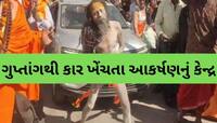 શક્તિપીઠ અંબાજીમાં નાગા સંન્યાસી સાધું બન્યા આકર્ષણનું કેન્દ્ર; ગુપ્તાંગથી કાર ખેંચી