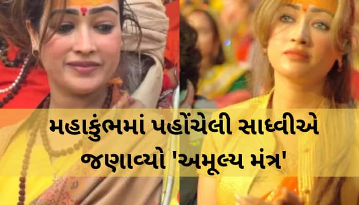 '11 દિવસમાં કેવી રીતે વશમાં કરશો તમારો પ્રેમ'? સ્વરૂપવાન સાધ્વીએ જણાવ્યો મંત્ર,VIDEO