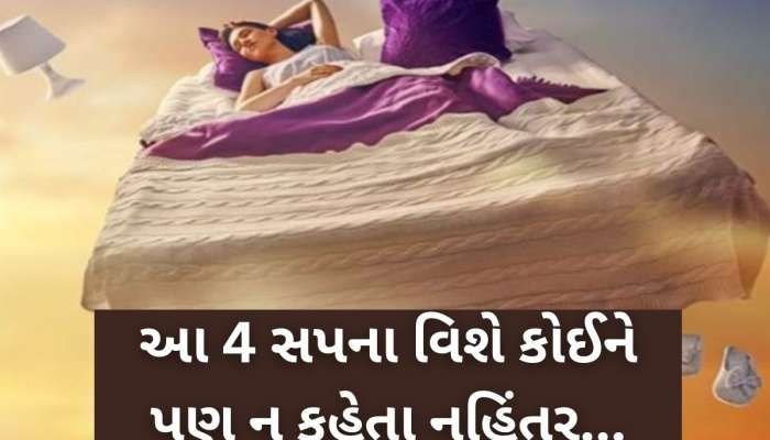 આ 4 સપના, જે કોઈને ભૂલથી પણ ન કહેવા જોઈએ? નહીંતર ઘરમાં થશે અલક્ષ્મીનો પ્રવેશ, ભોગવવા પડશે નુકસાન