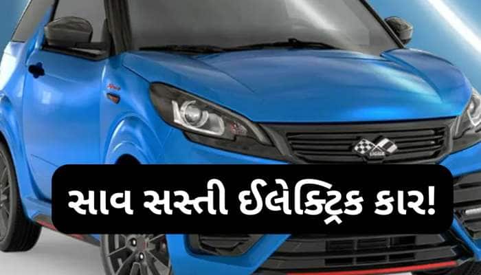 1 લાખ રૂપિયામાં મળશે આ જબરદસ્ત ઈલેક્ટ્રિક કાર? એકવાર ચાર્જ થાય તો 192 કિમી દોડશે