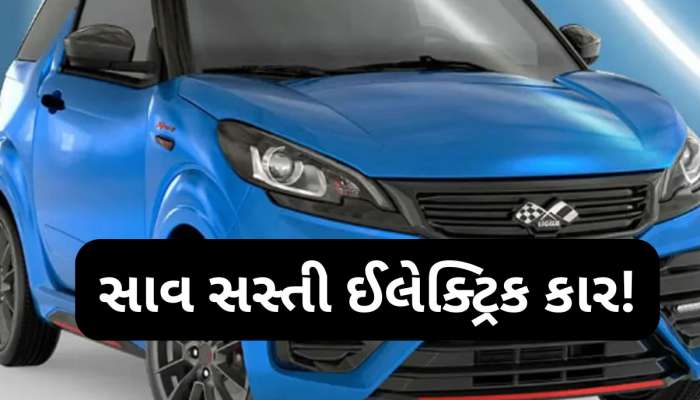 1 લાખ રૂપિયામાં મળશે આ જબરદસ્ત ઈલેક્ટ્રિક કાર? એકવાર ચાર્જ થાય તો 192 કિમી દોડશે