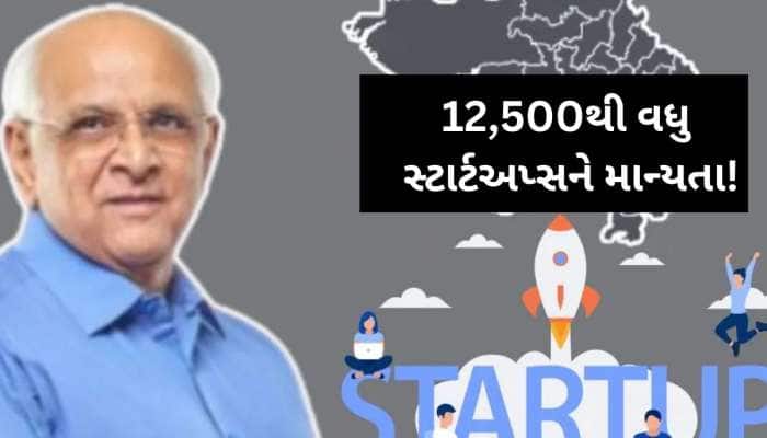 સ્ટાર્ટઅપ્સ રેન્કિંગમાં ગુજરાતે દેશના અન્ય રાજ્યોમાં વગાડ્યો ડંકો, ફરી બન્યું નંબર-1