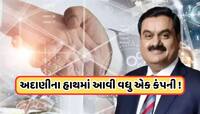 Buy Company: અદાણીએ ખરીદી વધુ એક દિગ્ગજ કંપની, 5000 કરોડ રૂપિયામાં થશે ડીલ! ચાલી રહી