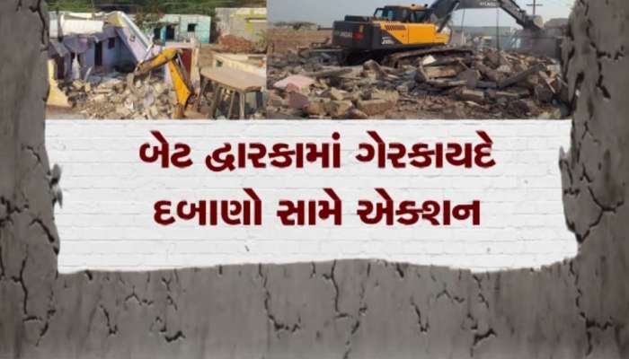 દ્વારકામાં દરિયાઈ સુરક્ષા માટે જોખમી દબાણો કરાયા દૂર, સતત પાંચમાં દિવસે કાર્યવાહી