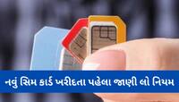 નવું સિમ કાર્ડ ખરીદવાના નિયમમાં કરાયો ફેરફાર, સરકારના નિર્ણયથી યુઝર્સને થશે સીધી અસર