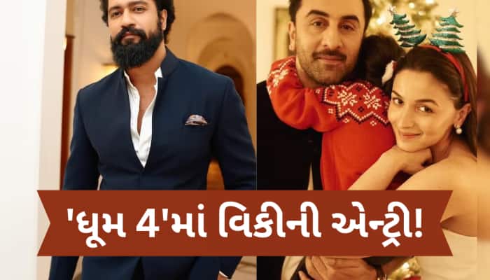 શું રણબીર કપૂર..વિકી કૌશલ સાથે રમશે ચોર-પોલીસની રમત? Dhoom 4ને લઈ આવ્યું મોટું અપડેટ