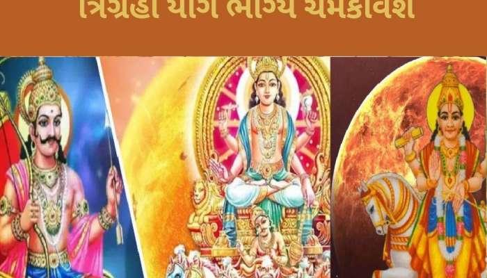 30 વર્ષ બાદ નજીક આવશે શનિ, શુક્ર અને સૂર્ય દેવ, આ જાતકોને મળશે અપાર પૈસા અને સફળતા