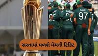 ચેમ્પિયન્સ ટ્રોફીની ટિકિટની કિંમતો આવી સામે, તેનાથી મોંઘી તો ફિલ્મોની ટિકિટ હોય છે