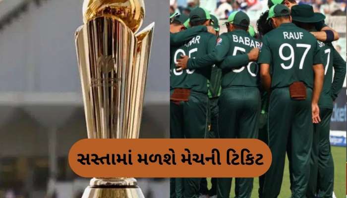 ચેમ્પિયન્સ ટ્રોફીની ટિકિટની કિંમતો આવી સામે, તેનાથી મોંઘી તો ફિલ્મોની ટિકિટ હોય છે