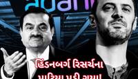 અદાણીનું સામ્રાજ્ય હચમચાવી નાખનારા હિંડનબર્ગ રિસર્ચના ફાઉન્ડરનો ચોંકાવનારો નિર્ણય
