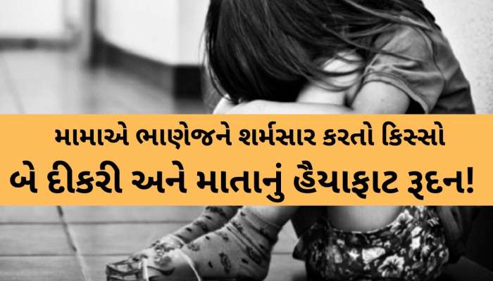 દિવાલ અને જમીનમાં માથું પછાડી પછાડીને ભાણેજની હત્યા! મામાનું કાળું કામ પકડાઈ ના જાય એ બીકે....