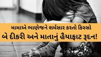 દિવાલ અને જમીનમાં માથું પછાડીને ભાણેજની હત્યા! મામાનું કાળું કામ પકડાઈ ના જાય એ બીકે