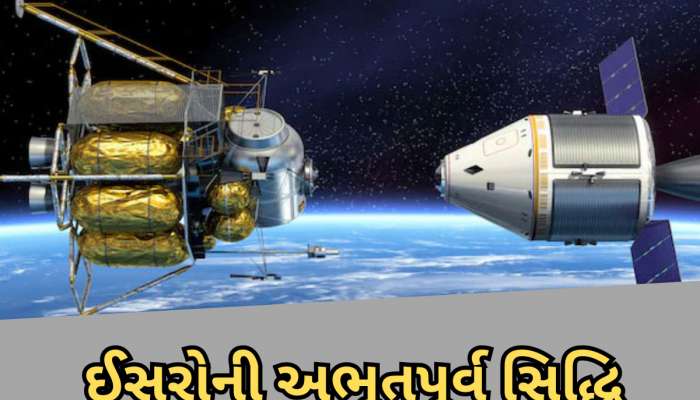 ઈસરોએ ઈતિહાસ રચ્યો, અંતરિક્ષમાં જોડી દીધા બંને સેટેલાઈટ, આમ કરનારો ભારત ચોથો દેશ